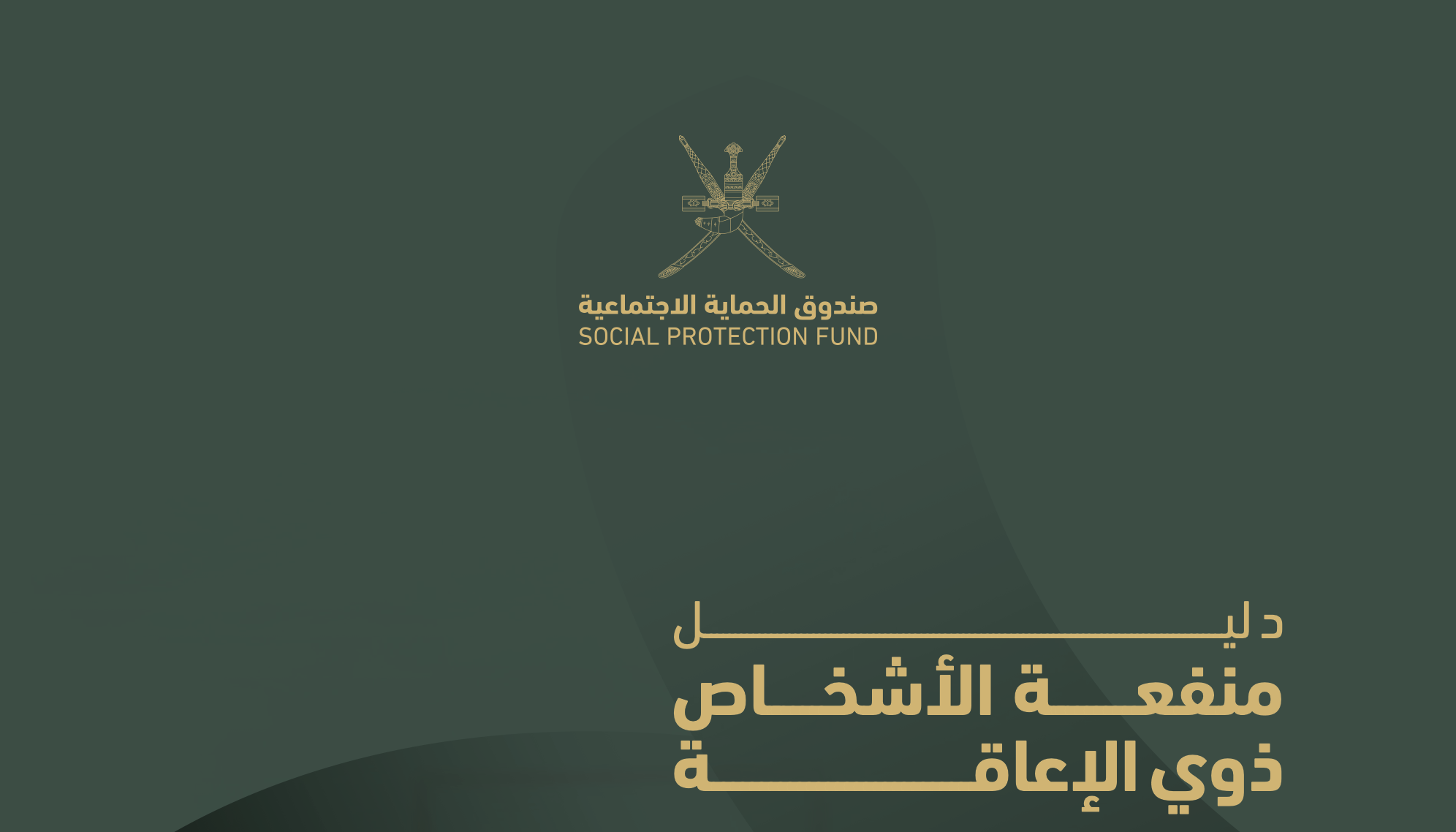 صورة لغلاف دليل منفعة الأشخاص ذوي الإعاقة